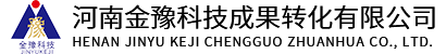河南金豫科技成果转化有限公司