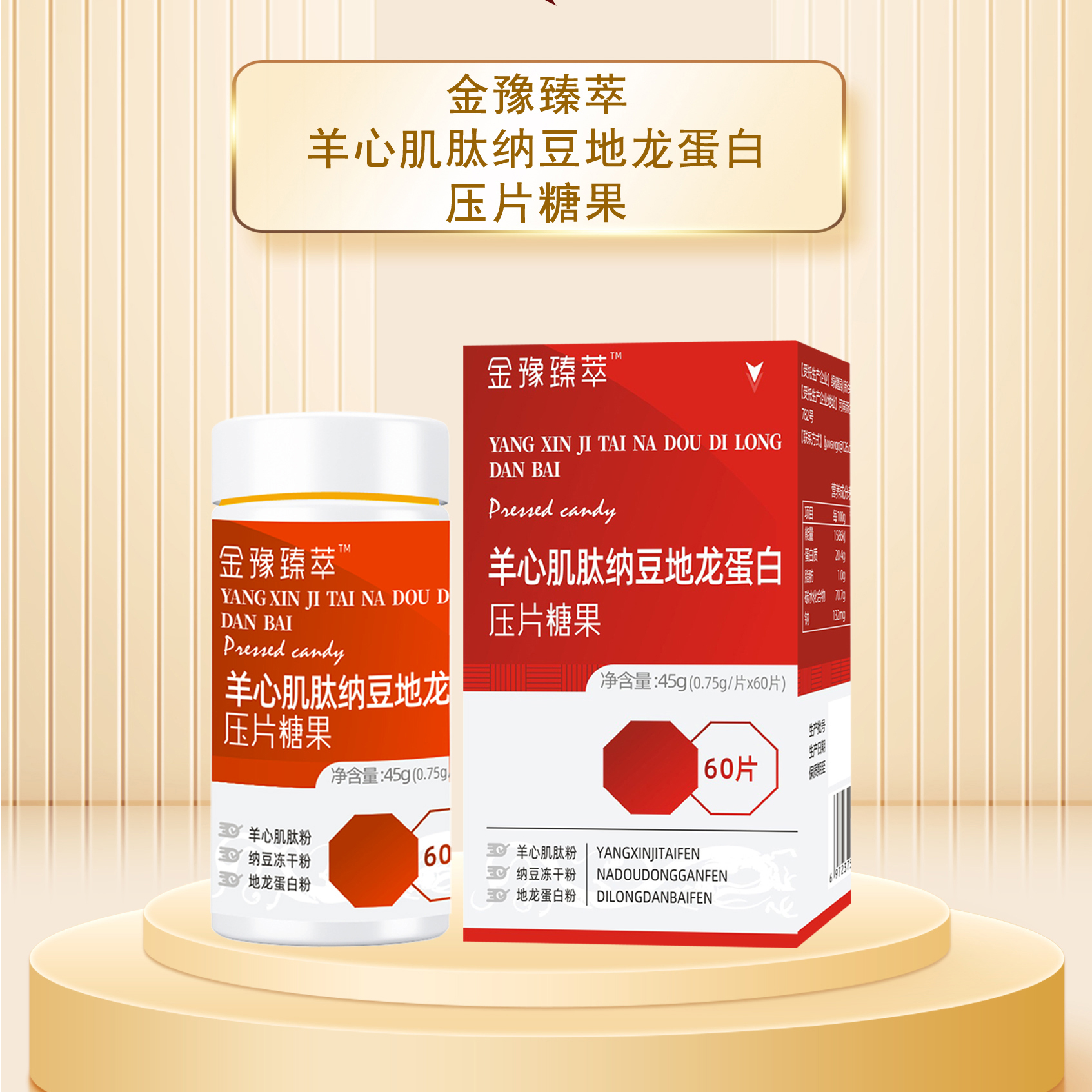 羊心肌肽纳豆地龙蛋白压片糖果